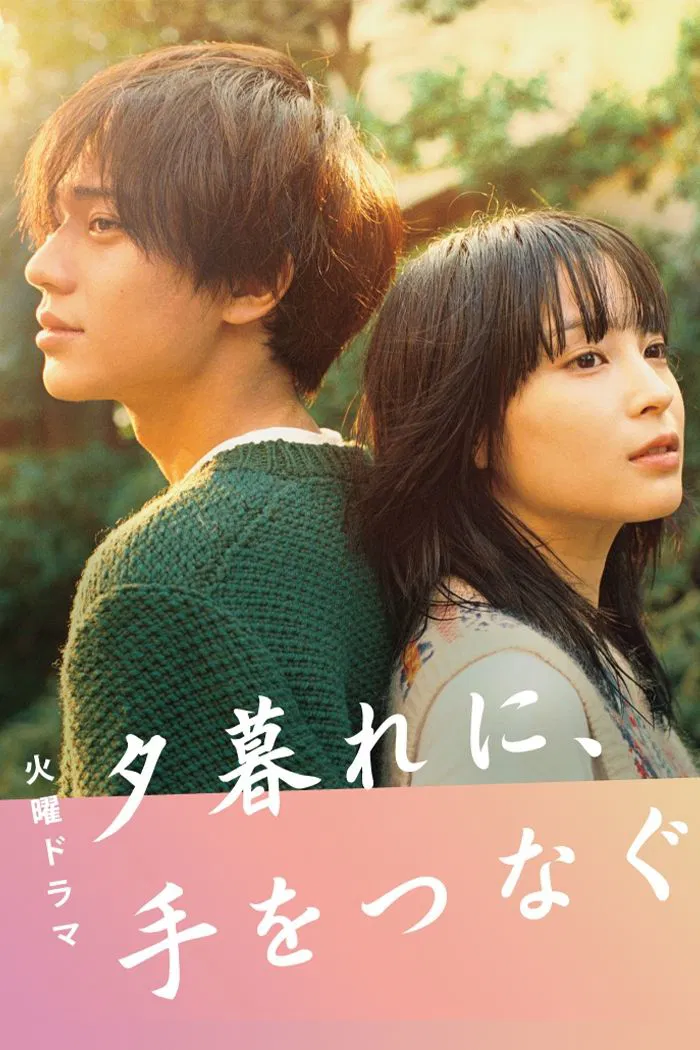 Poster chính thức của phim Phim Tâm Lý "Nắm Tay Lúc Hoàng Hôn" (Hold My Hand at Twilight - 2023), với sự tham gia của diễn viên Suzu Hirose và Ren Nagase.