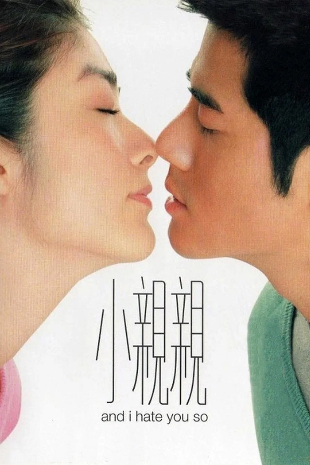 Poster chính thức của phim Phim Hài, Phim Tình Cảm "Nam Thân Nữ Ái" (And I Hate You So - 2000), với sự tham gia của diễn viên Quách Phú Thành và Trần Tuệ Lâm.