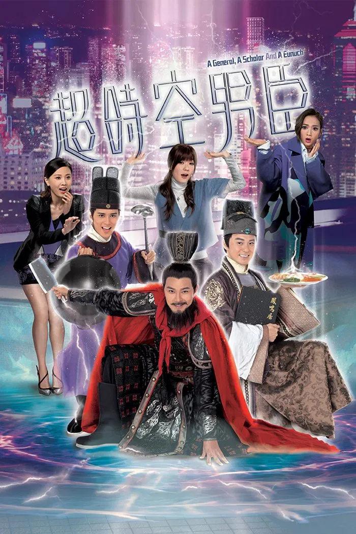 Poster chính thức của phim Phim Hành Động & Phiêu Lưu, Phim Hài "Nam Thần Xuyên Thời Gian" (A General, A Scholar and An Eunuch - 2017), với sự tham gia của diễn viên Tiêu Chính Nam và Grace Wong.