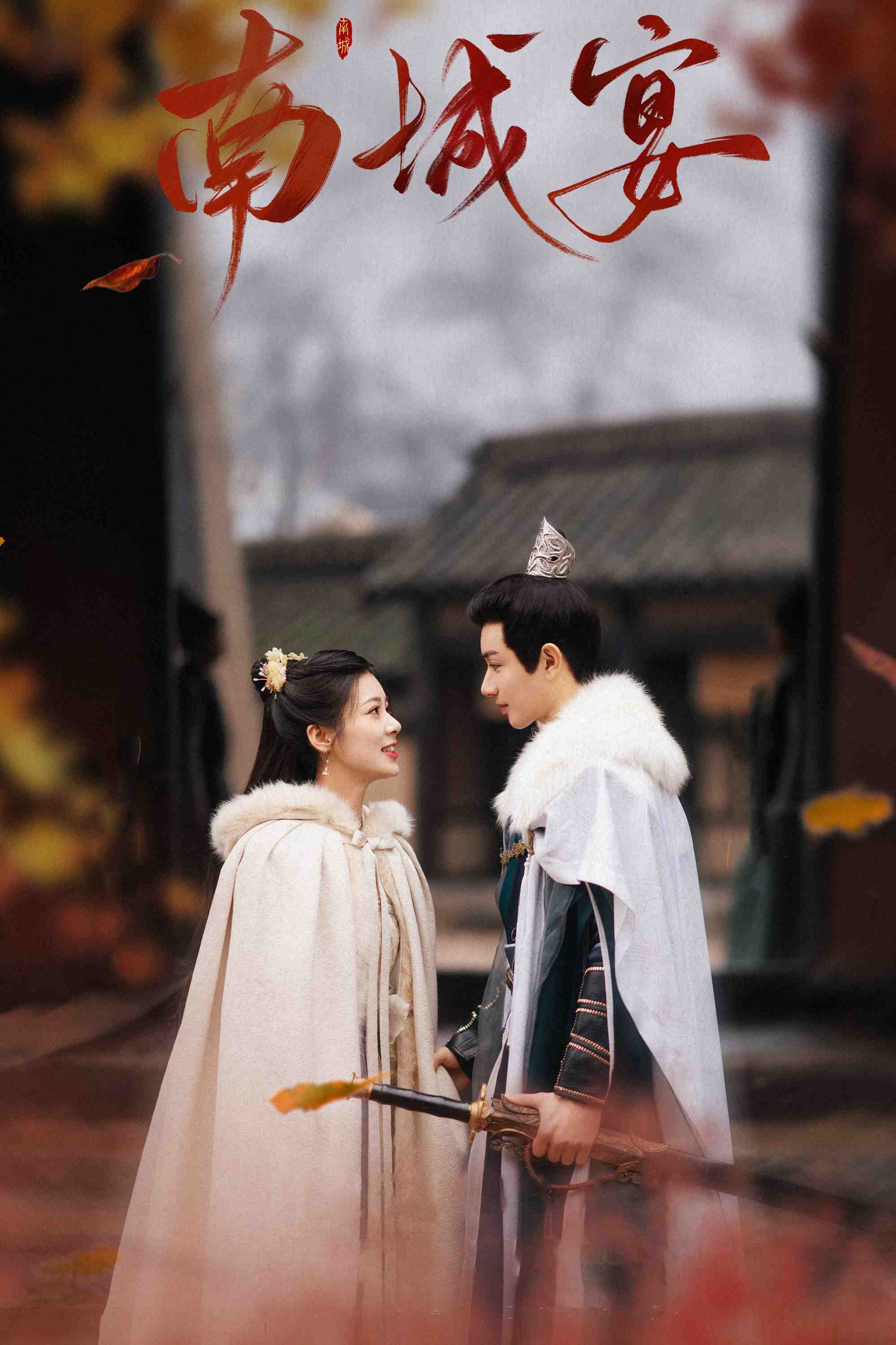 Poster chính thức của phim Phim Tâm Lý "Nam Thành Yến" (Nancheng Banquet - 2024), với sự tham gia của diễn viên Vương Hữu Thạc và Triệu Chiêu Nghi.