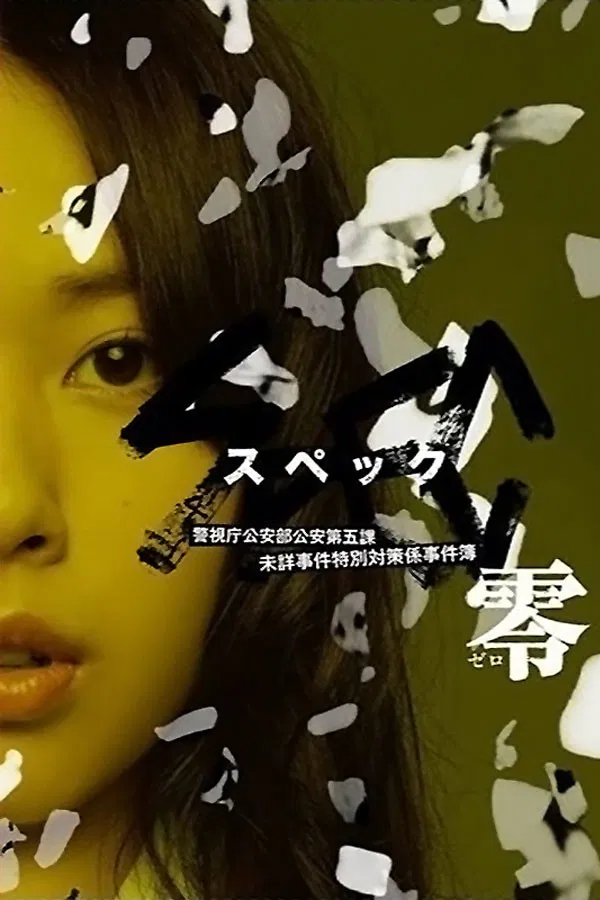 Poster chính thức của phim Phim Truyền Hình, Phim Tâm Lý "Năng Lực Siêu Nhiên" (SPEC: Zero - 2013), với sự tham gia của diễn viên Erika Toda và Ryo Kase.