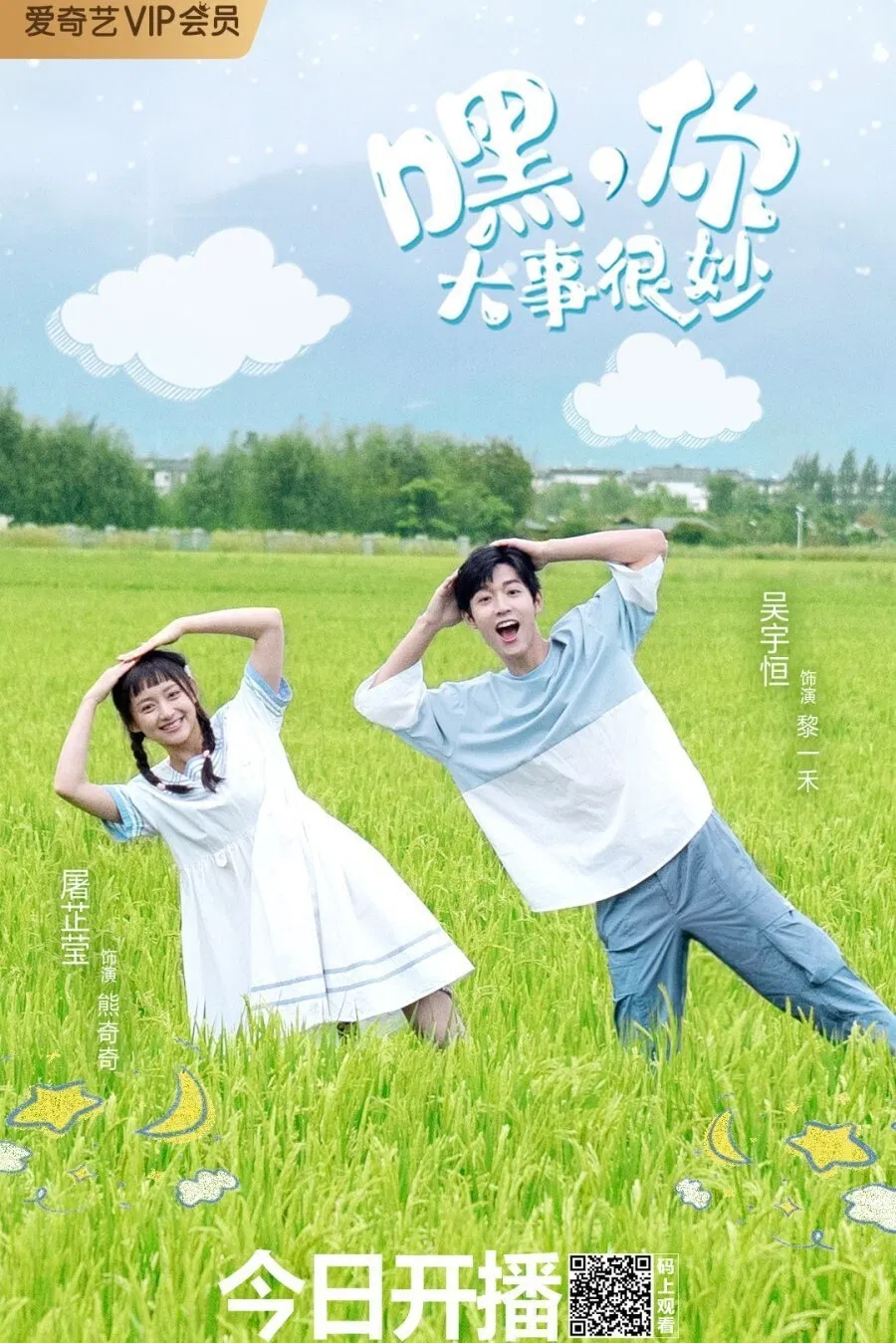 Poster chính thức của phim Phim Hài, Phim Tâm Lý "Này! Đại Sự Của Cậu Thật Kỳ Diệu" (Hey, Your Big Business is Wonderful - 2021), với sự tham gia của diễn viên Tu Zhiying và Wu Yuheng.