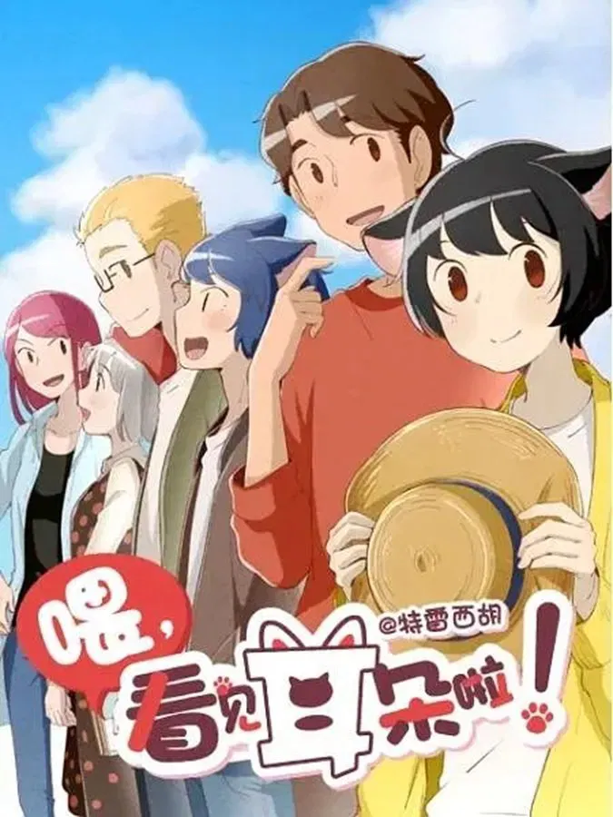 Poster chính thức của phim Phim Hài, Phim Hoạt Hình "Này! Nhìn Thấy Tai Rồi Kìa! Phần 2" (Hey, Your Cat Ears Are Showing! - 2018), với sự tham gia của diễn viên Shan Xin và Tong Yin.