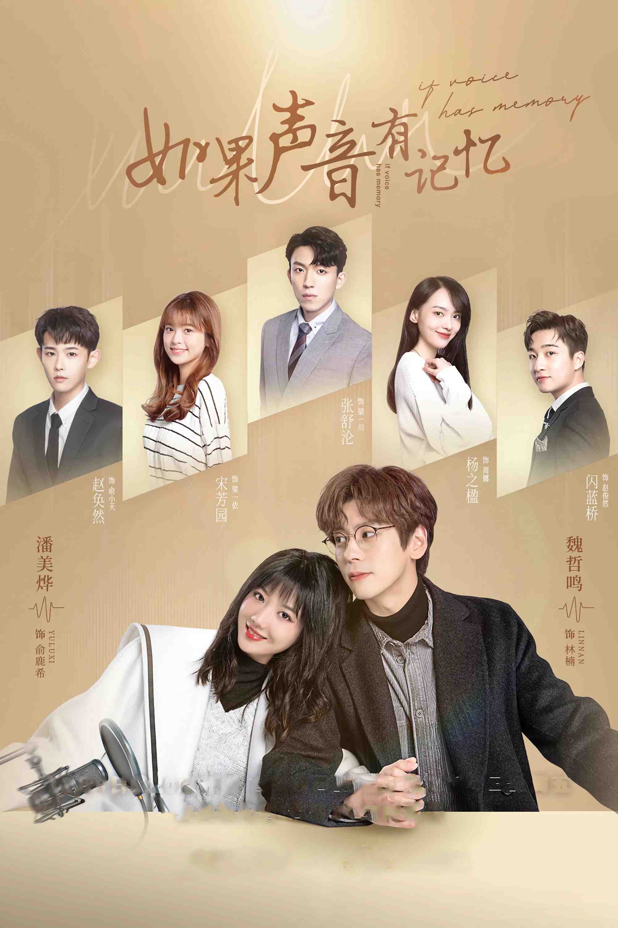 Poster chính thức của phim Phim Tâm Lý "Nếu Âm Thanh Có Ký Ức" (If the Voice Has Memory - 2021), với sự tham gia của diễn viên Ngụy Triết Minh và Pham Mỹ Diệp.