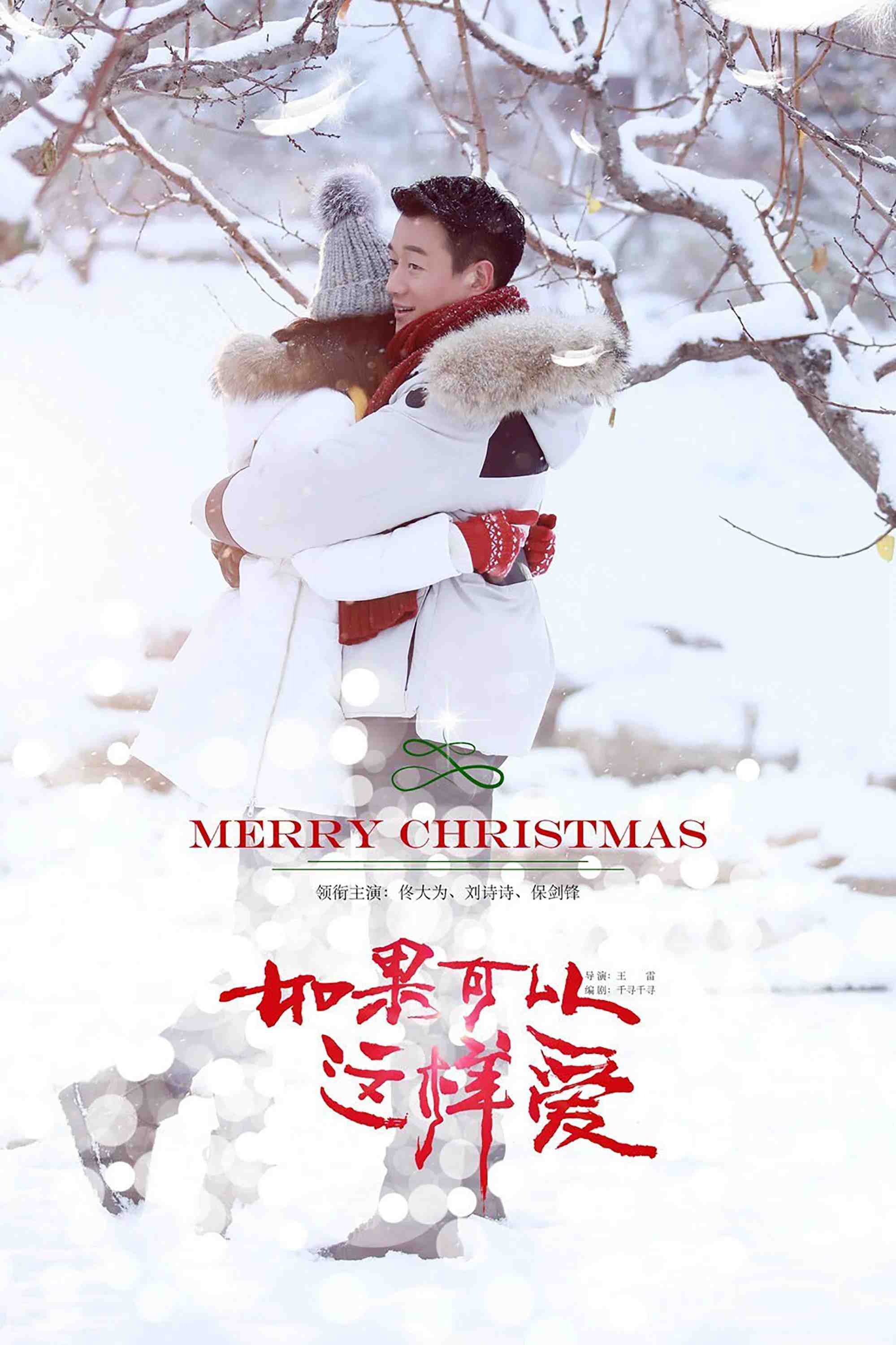 Poster chính thức của phim Phim Tâm Lý "Nếu Có Thể Yêu Như Thế" (If I Can Love You So - 2019), với sự tham gia của diễn viên Lưu Thi Thi và Đồng Đại Vĩ.