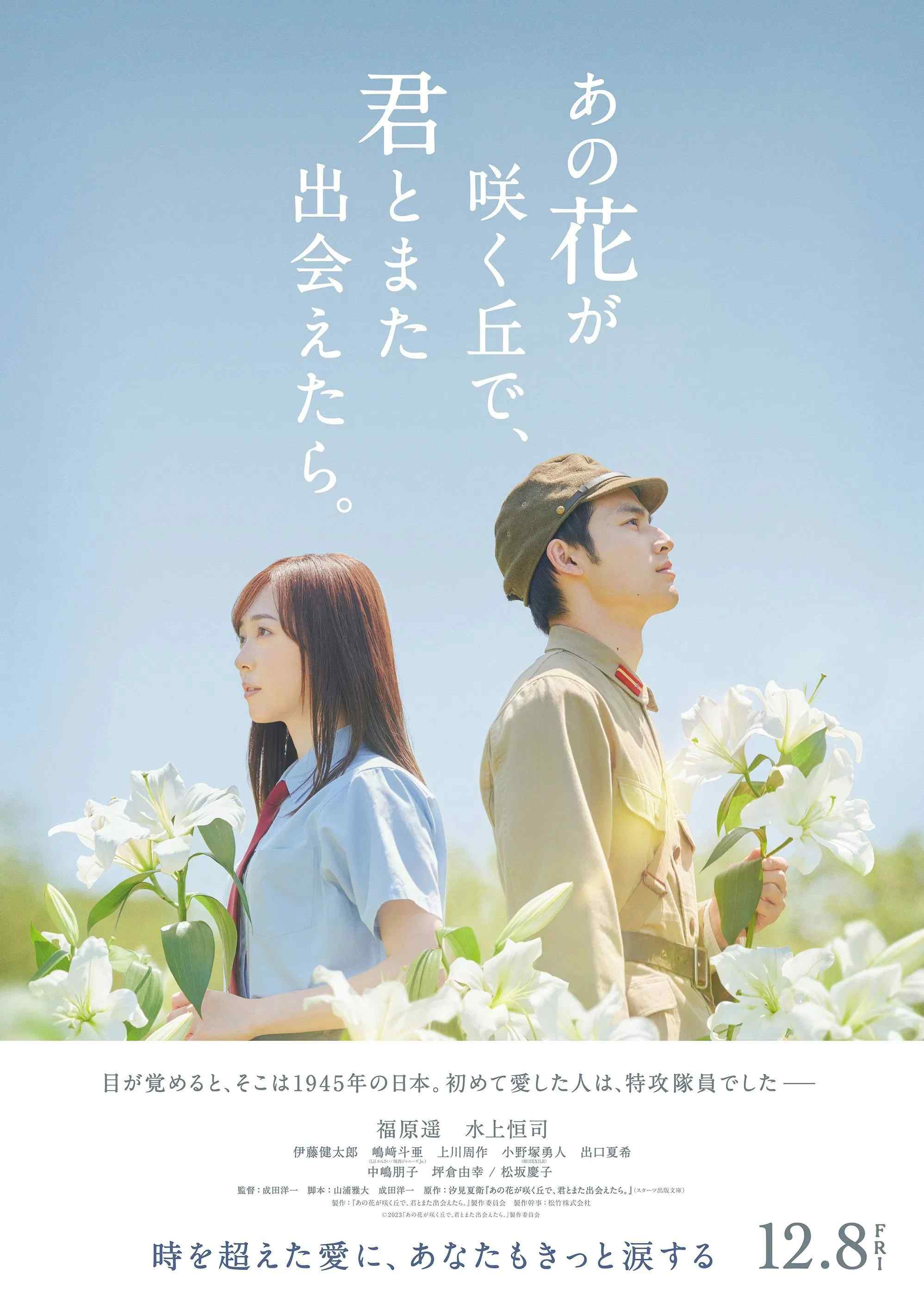 Poster chính thức của phim Phim Chiến Tranh, Phim Tình Cảm "Nếu Gặp Lại Em Trên Ngọn Đồi Hoa Nở" (Till We Meet Again on the Lily Hill - 2023), với sự tham gia của diễn viên Haruka Fukuhara và Koshi Mizukami.