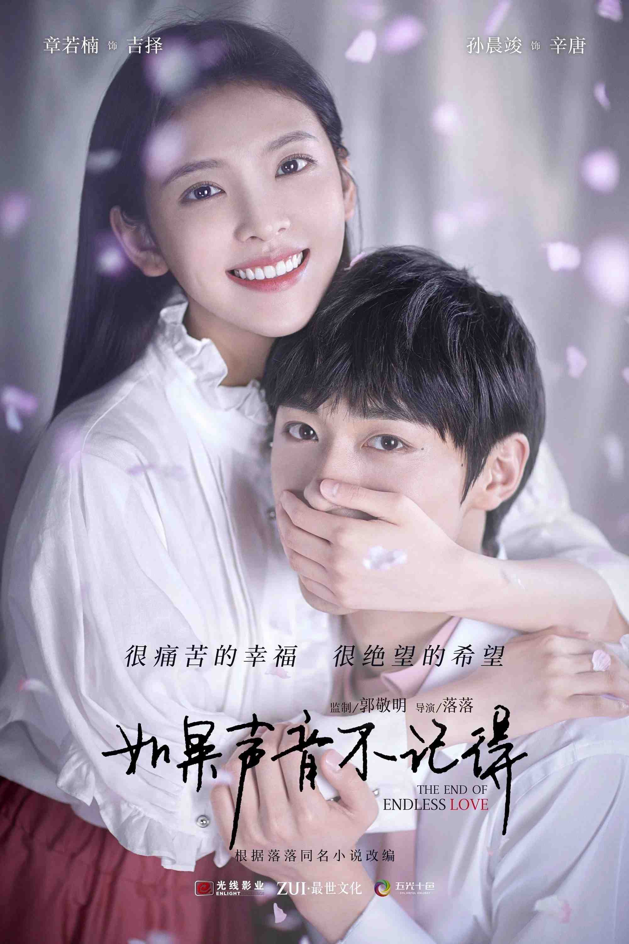 Poster chính thức của phim Phim Tình Cảm, Phim Giả Tượng "Nếu Thanh Âm Không Ghi Nhớ" (The End of Endless Love - 2020), với sự tham gia của diễn viên Chương Nhược Nam và Tôn Thần Thuân.