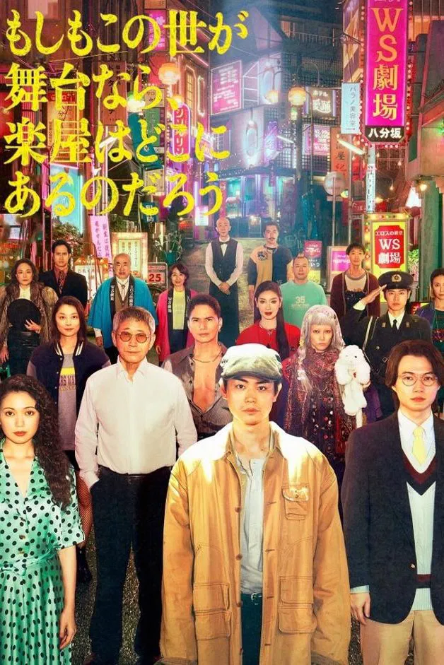 Poster chính thức của phim Phim Tâm Lý "Nếu Thế Giới Là Sân Khấu, Vậy Hậu Trường Ở Đâu" (Pray Speak What Has Happened - 2025), với sự tham gia của diễn viên Suda Masaki và Fumi Nikaido.