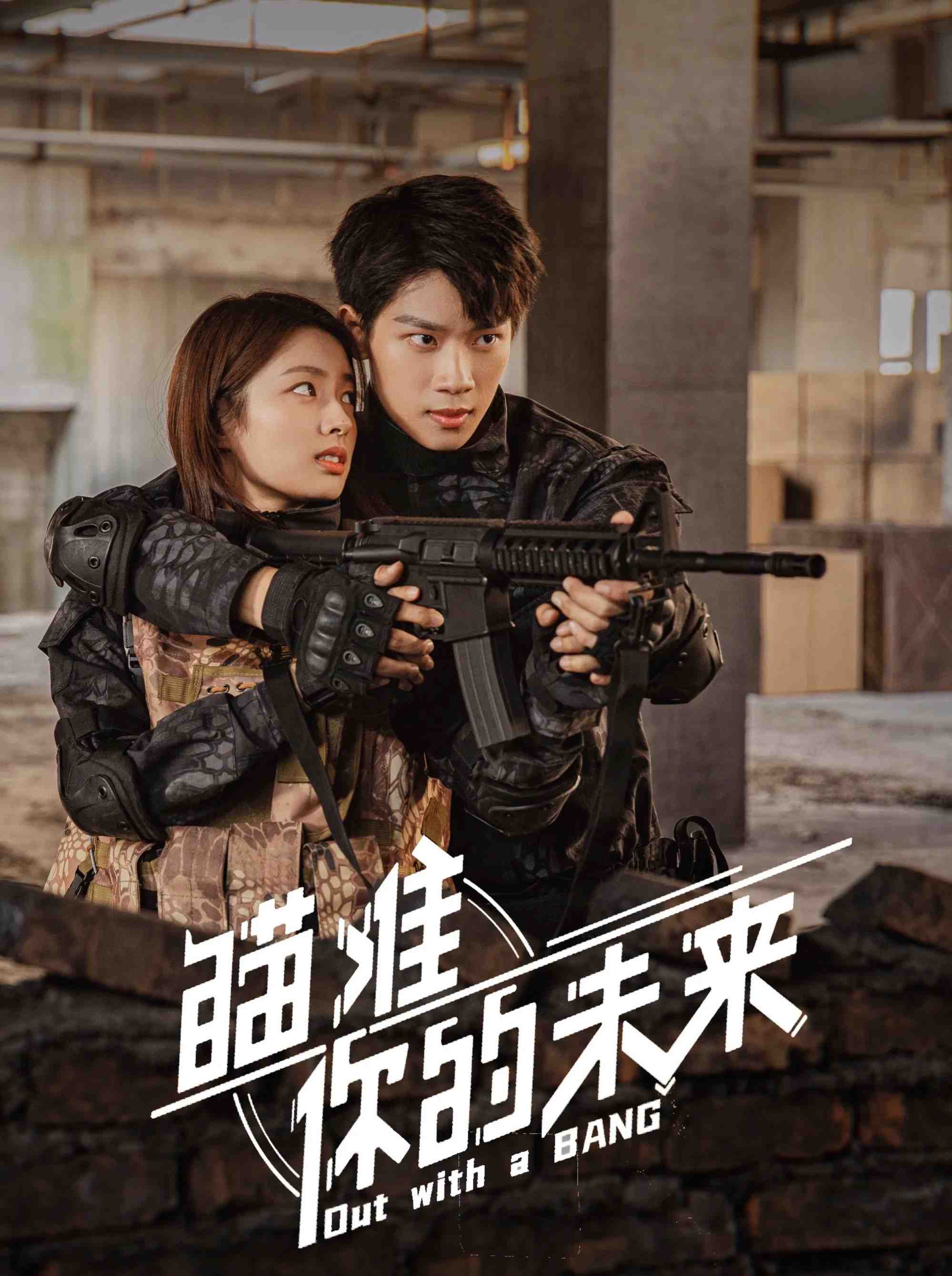Poster chính thức của phim Phim Tâm Lý "Ngắm Trúng Tương Lai Của Em" (Out with a Bang - 2022), với sự tham gia của diễn viên Trương Quýnh Mẫn và Từ Nhược Hàm.