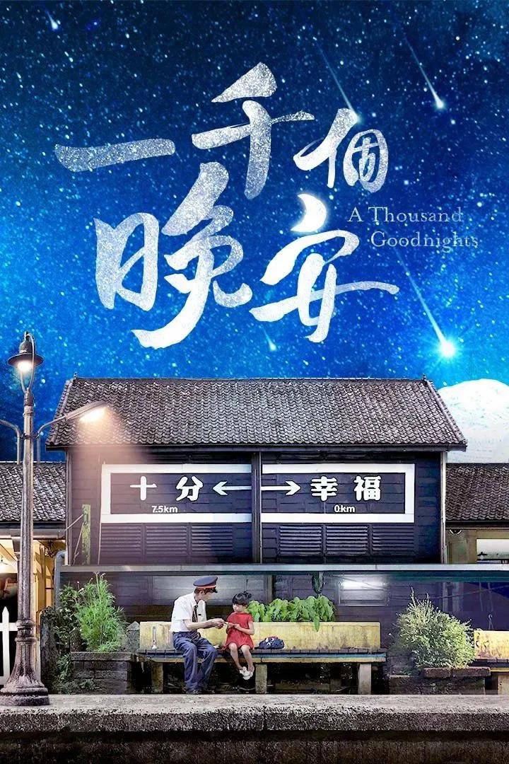 Poster chính thức của phim Phim Gia Đình, Phim Tâm Lý "Ngàn Lời Chúc Ngủ Ngon" (A Thousand Goodnights - 2019), với sự tham gia của diễn viên Nicholas Teo và Yu Han Lien.