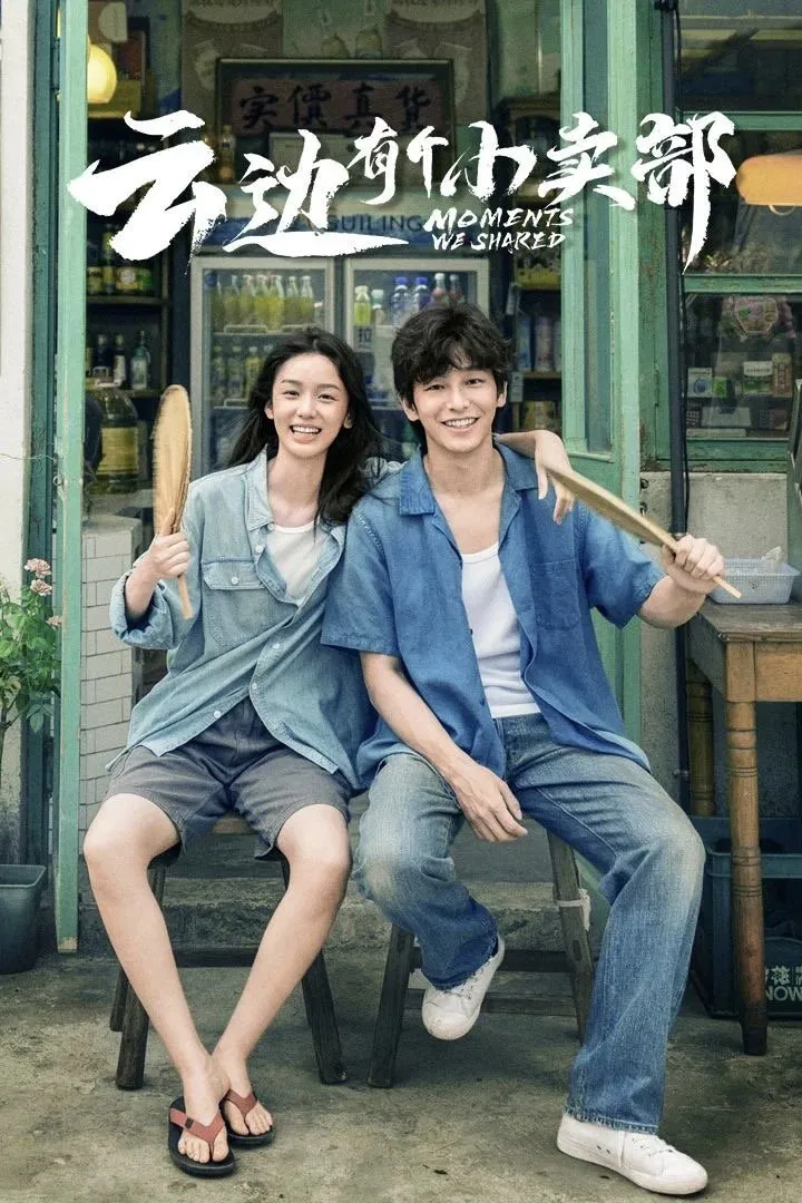 Poster chính thức của phim Phim Tâm Lý, Phim Tình Cảm "Ngang Qua Thị Trấn Ngàn Mây" (Moments We Shared - 2024), với sự tham gia của diễn viên Bành Dục Sướng và Châu Dã.
