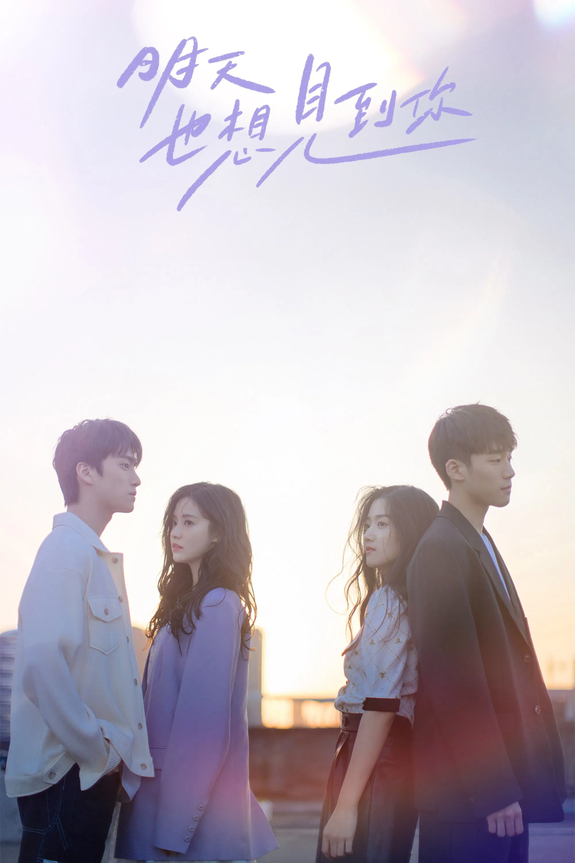 Poster chính thức của phim Phim Tâm Lý, Phim Hài "Ngày Mai Cũng Muốn Gặp Anh" (See You Tomorrow - 2022), với sự tham gia của diễn viên Zhang Kangle và Zhang Chuhan.