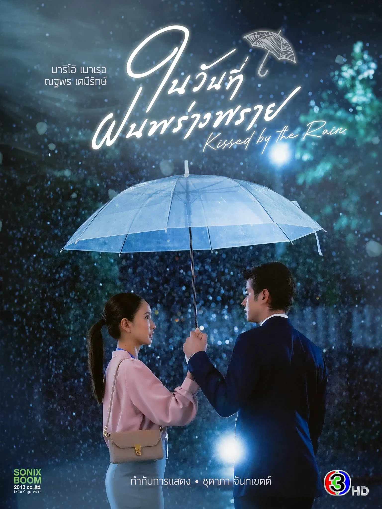 Poster chính thức của phim Phim Tâm Lý "Ngày Mưa Mang Em Đến" (Kissed by the Rain - 2024), với sự tham gia của diễn viên Mario Maurer và Natapohn Tameeruks.