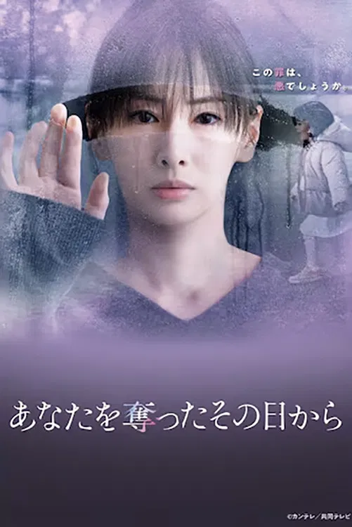 Poster chính thức của phim Phim Tâm Lý, Phim Bí Ẩn "Ngày Nắng Không Trở Lại" (Since I Took You Away - 2025), với sự tham gia của diễn viên Keiko Kitagawa và Nao Omori.