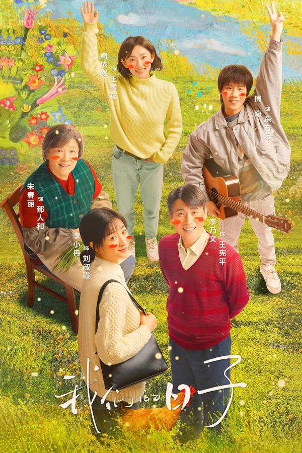 Poster chính thức của phim Phim Tâm Lý "Ngày Tháng Của Chúng Ta" (Our Ordinary Days - 2023), với sự tham gia của diễn viên Lý Tiểu Nhiễm và Lý Nãi Văn.