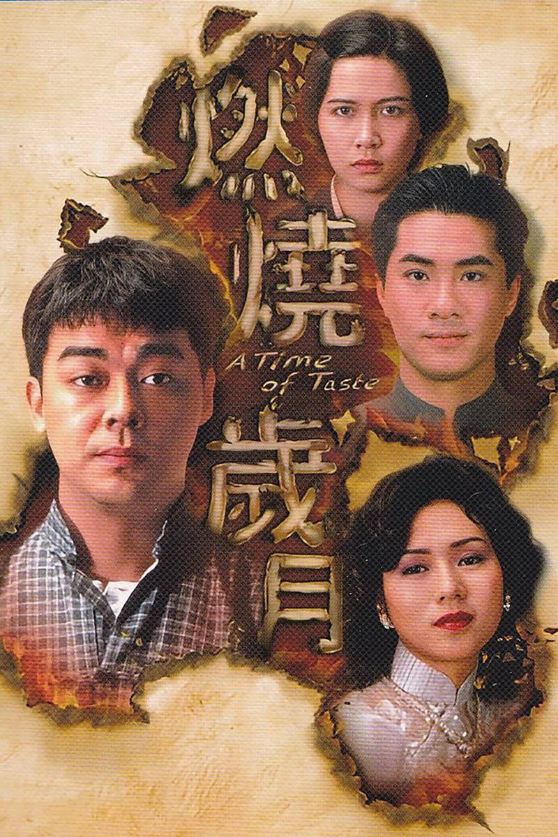 Poster chính thức của phim "Ngày Tháng Trăn Trở" (A Time of Taste - 1990), với sự tham gia của diễn viên Lưu Thanh Vân và Jacqueline Law Wai-Guen.