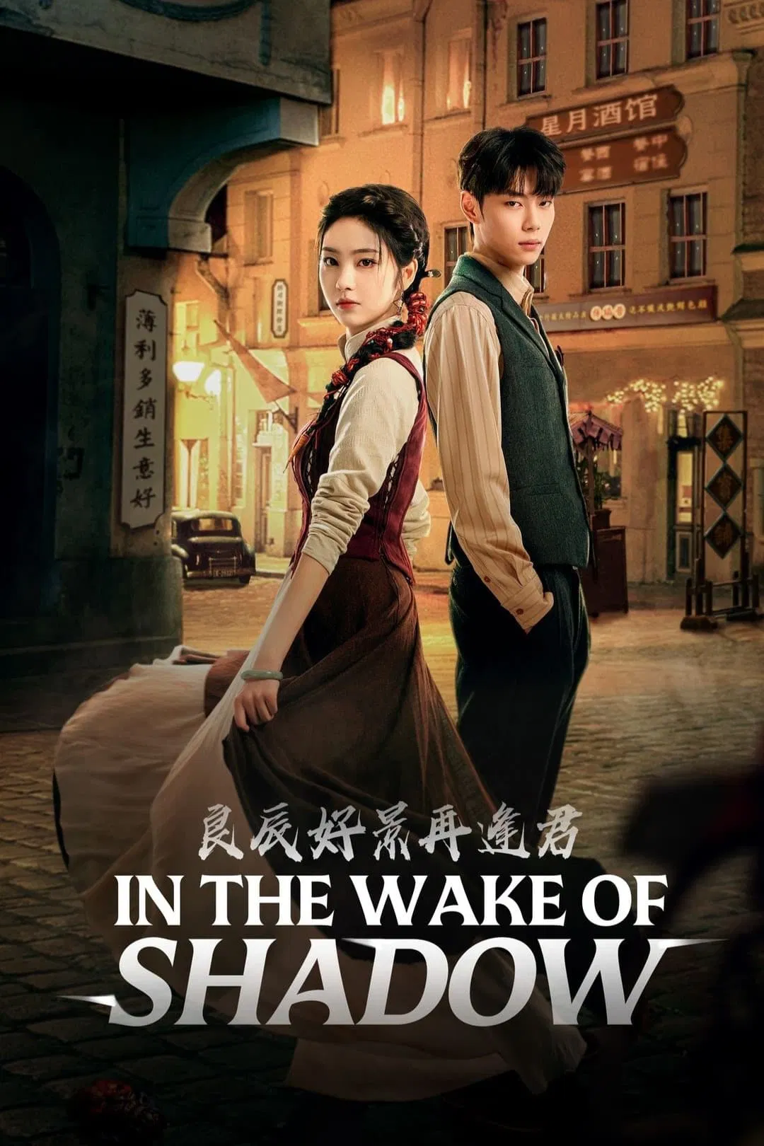 Poster chính thức của phim Phim Tâm Lý "Ngày Tốt Cảnh Đẹp Gặp Lại Chàng" (In the Wake of Shadow - 2024), với sự tham gia của diễn viên Ma Sihan và Li Huan.