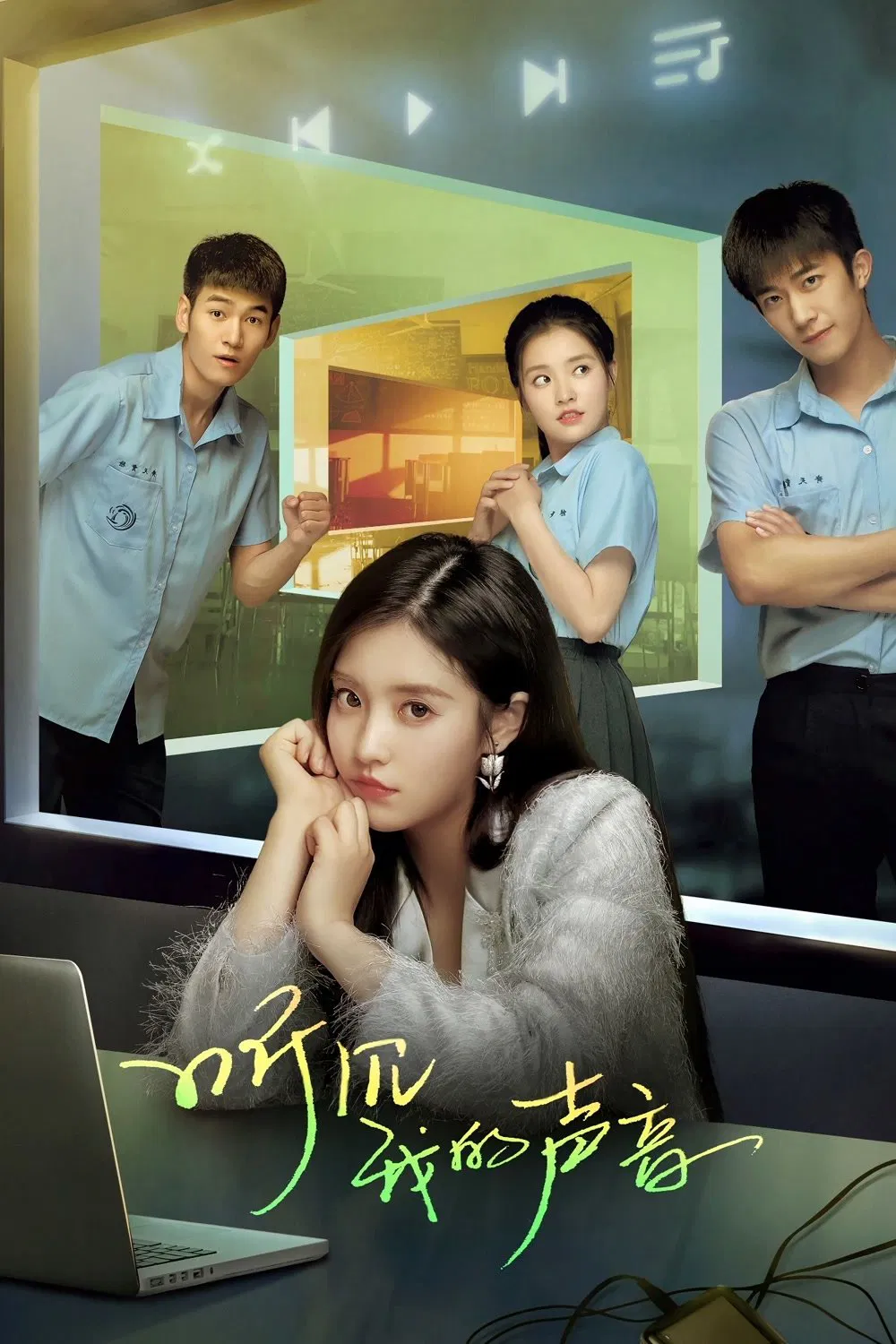 Poster chính thức của phim Phim Hài, Phim Tâm Lý "Nghe Thấy Giọng Nói Của Em" (Hello, My Noisy MP3 - 2022), với sự tham gia của diễn viên Zhang Chuhan và Zhang Kaitai.