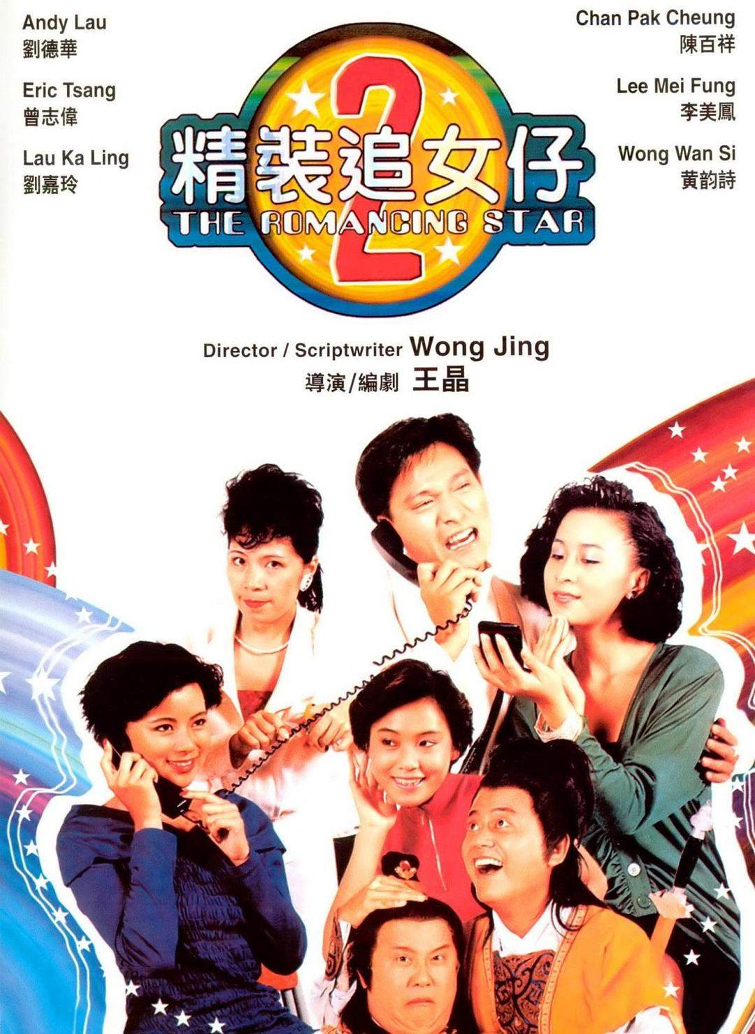 Poster chính thức của phim Phim Tình Cảm, Phim Hài "Nghệ Thuật Cua Đào 2" (The Romancing Star II - 1988), với sự tham gia của diễn viên Lưu Đức Hoa và Phùng Thối Phàm.