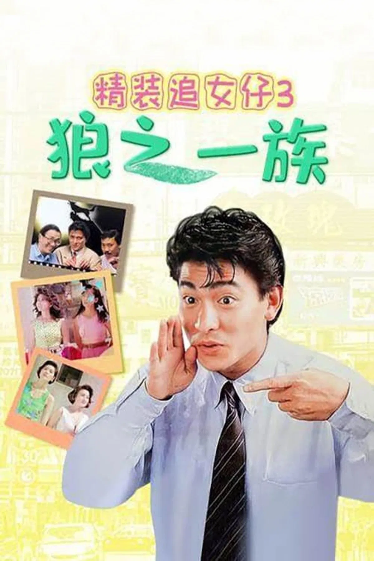 Poster chính thức của phim Phim Hài "Nghệ Thuật Cua Đào 3" (The Romancing Star III - 1989), với sự tham gia của diễn viên Phùng Thối Phàm và Hoàng Triêm.