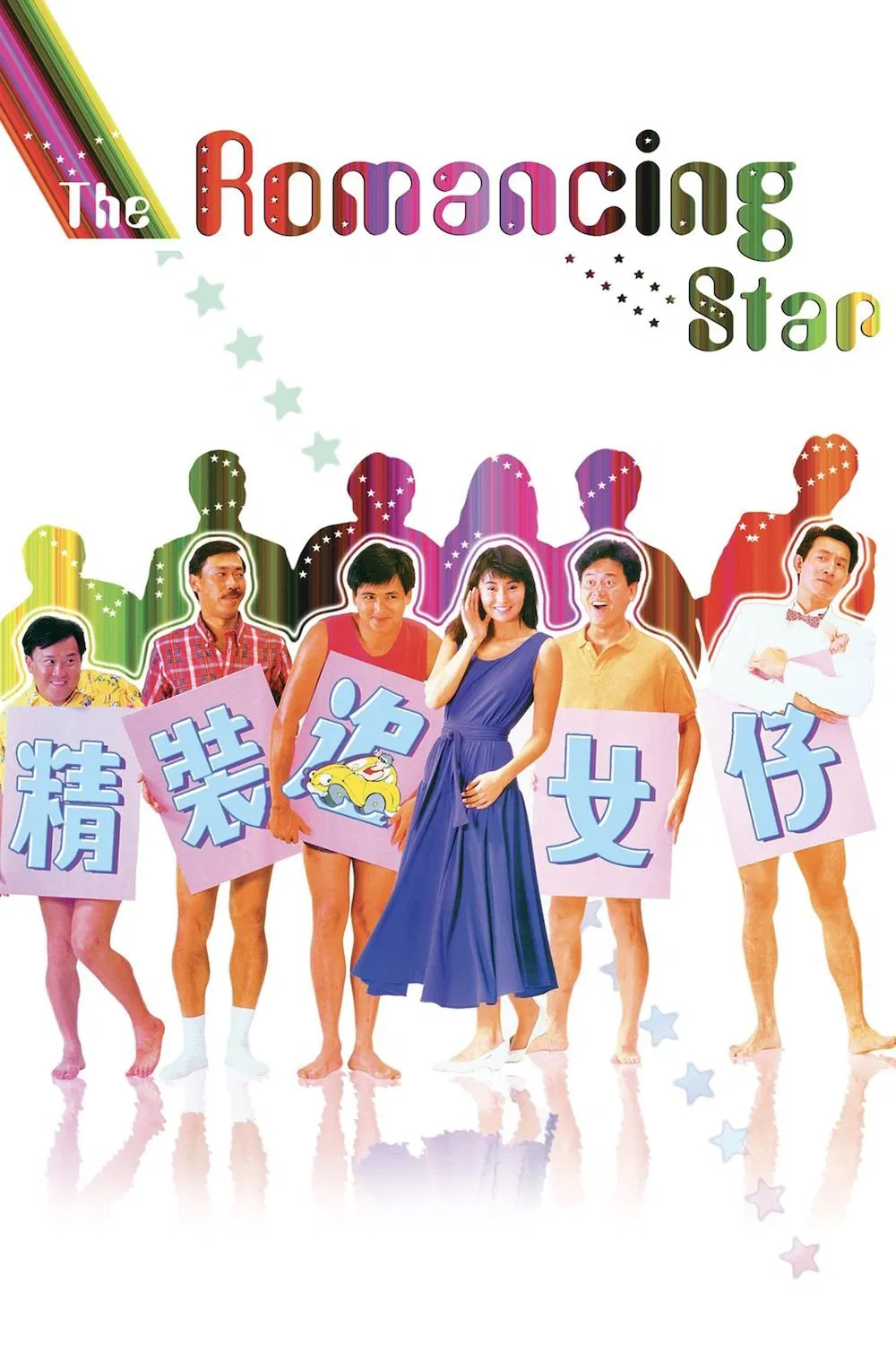 Poster chính thức của phim Phim Hài, Phim Tình Cảm "Nghệ Thuật Cua đào" (The Romancing Star - 1987), với sự tham gia của diễn viên Châu Nhuận Phát và Tăng Chí Vỹ.