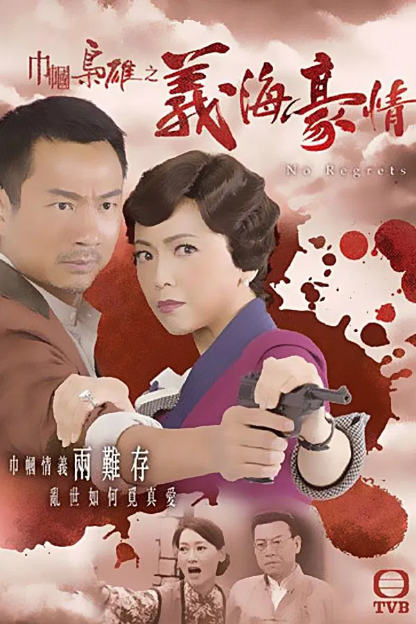 Poster chính thức của phim Phim Tâm Lý "Nghĩa Hải Hào Tình" (No Regrets - 2010), với sự tham gia của diễn viên Lê Diệu Tường và Đặng Tụy Văn.