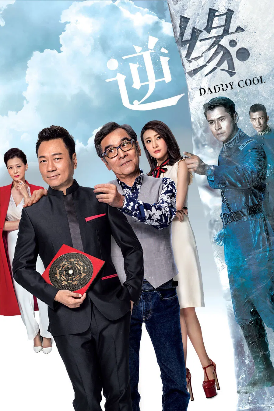 Poster chính thức của phim Phim Viễn Tưởng & Giả Tưởng, Phim Tâm Lý "Nghịch Duyên" (Daddy Cool - 2018), với sự tham gia của diễn viên Trần Gia Lạc và Khương Đại Vệ.