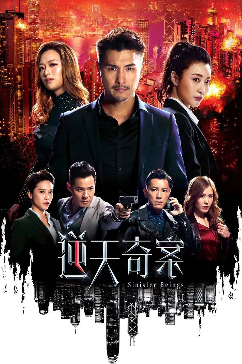 Poster chính thức của phim Phim Hình Sự, Phim Hành Động & Phiêu Lưu "Nghịch Thiên Kỳ Án" (Sinister Beings - 2021), với sự tham gia của diễn viên Lâm Hạ Vy và Phùng Doanh Doanh.