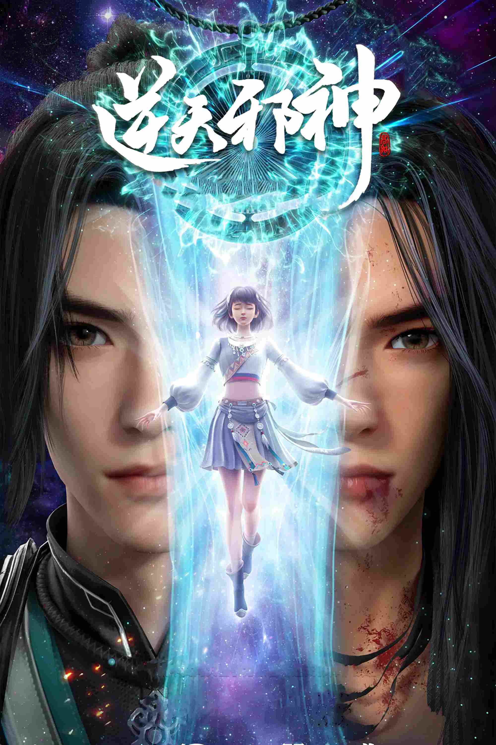 Poster chính thức của phim Phim Hoạt Hình, Phim Hành Động & Phiêu Lưu "Nghịch Thiên Tà Thần" (Against the Gods - 2023), với sự tham gia của diễn viên Guo Hongbo và Shen Dawei.