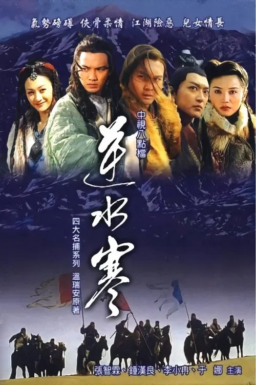 Poster chính thức của phim Phim Hành Động & Phiêu Lưu, Phim Tâm Lý "Nghịch Thủy Hàn Kiếm‎" (Treacherous Waters - 2004), với sự tham gia của diễn viên Trương Trí Lâm và Chung Hán Lương.