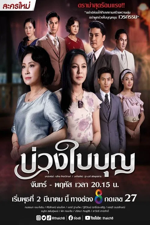 Poster chính thức của phim Phim Tâm Lý "Nghiệp Trong Phúc" (Buang Bai Bun - 2022), với sự tham gia của diễn viên Kamolchanok Komoltithi và Sirilak Pongchoke.