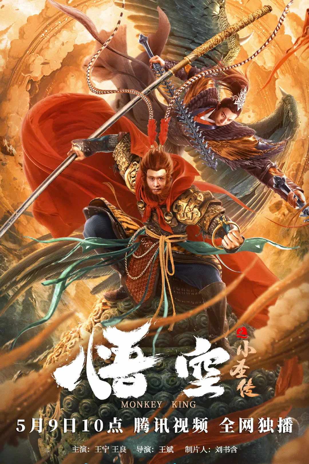 Poster chính thức của phim Phim Hành Động, Phim Giật Gân "Ngộ Không: Tiểu Thánh Truyện" (The Little Sage Sun Wukong - 2022), với sự tham gia của diễn viên Wang Ning và Wang Liang.