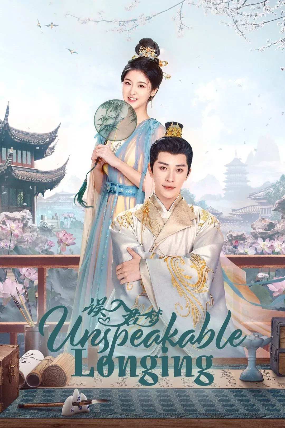 Poster chính thức của phim Phim Tâm Lý "Ngộ Nhập Quân Mộng" (Unspeakable Longing - 2024), với sự tham gia của diễn viên Lâm Hân Nghi và Nghiêm Tử Hiên.