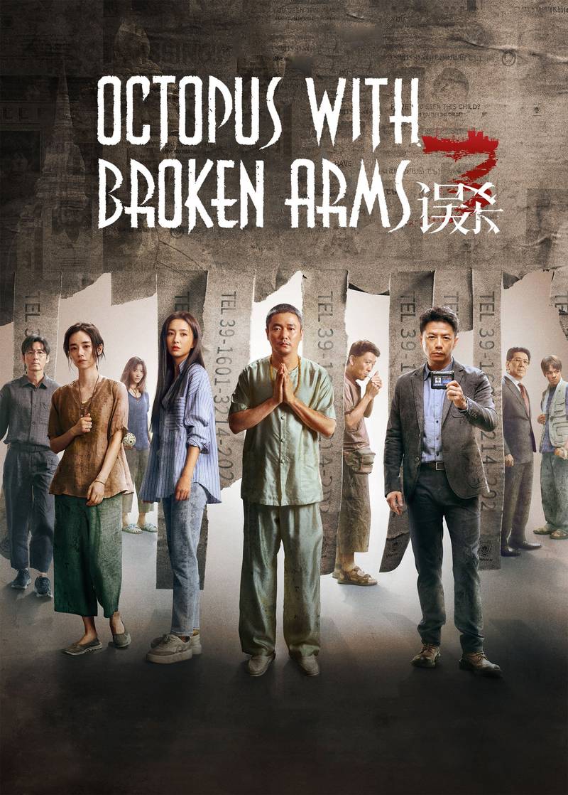 Poster chính thức của phim Phim Tâm Lý, Phim Hình Sự "Ngộ Sát 3" (Octopus with Broken Arms - 2024), với sự tham gia của diễn viên Tiêu Ương và Đồng Lệ Á.