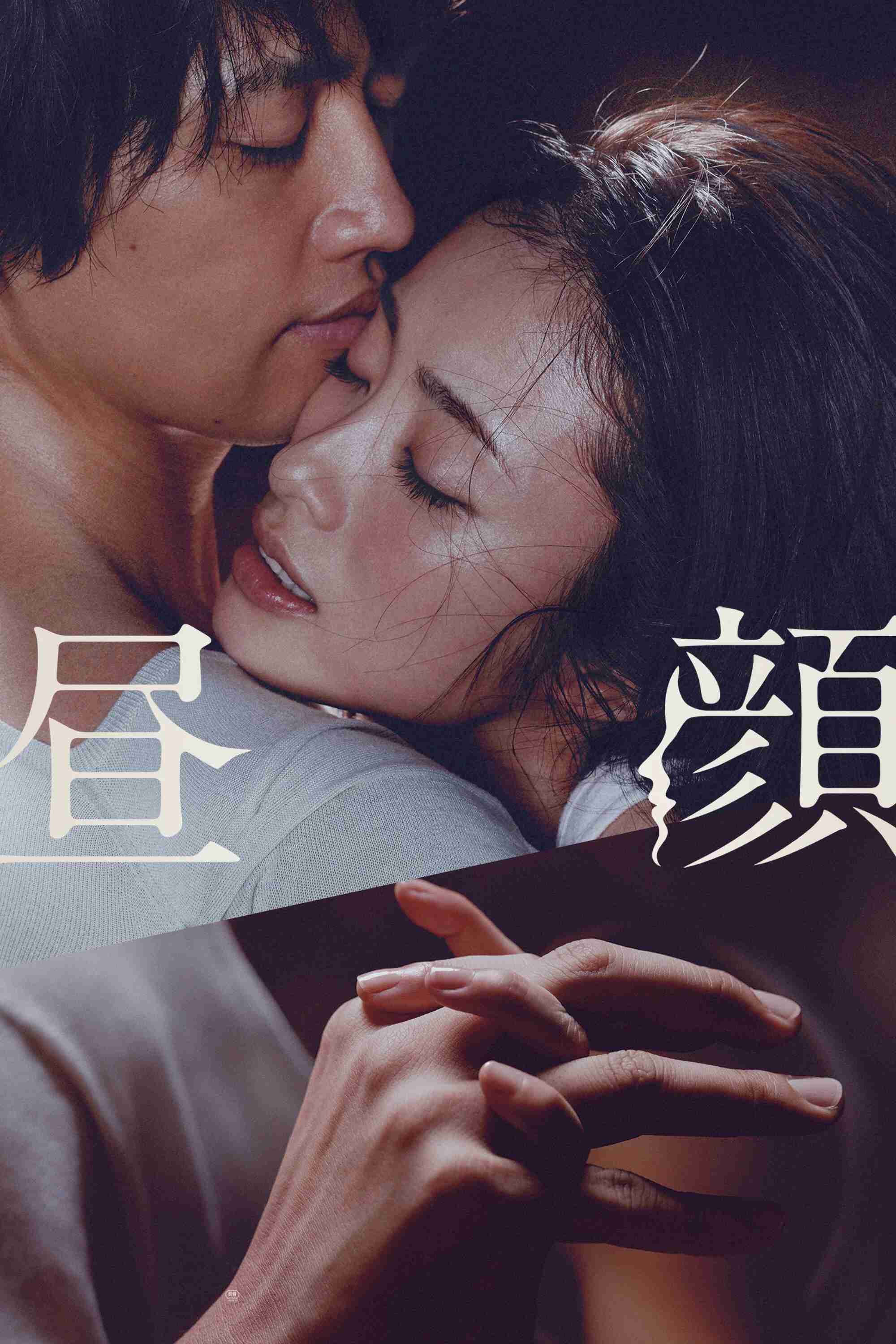 Poster chính thức của phim Phim Tâm Lý, Phim Tình Cảm "Ngoại Tình Buổi Trưa" (Hirugao - 2017), với sự tham gia của diễn viên Aya Ueto và Takumi Saitoh.