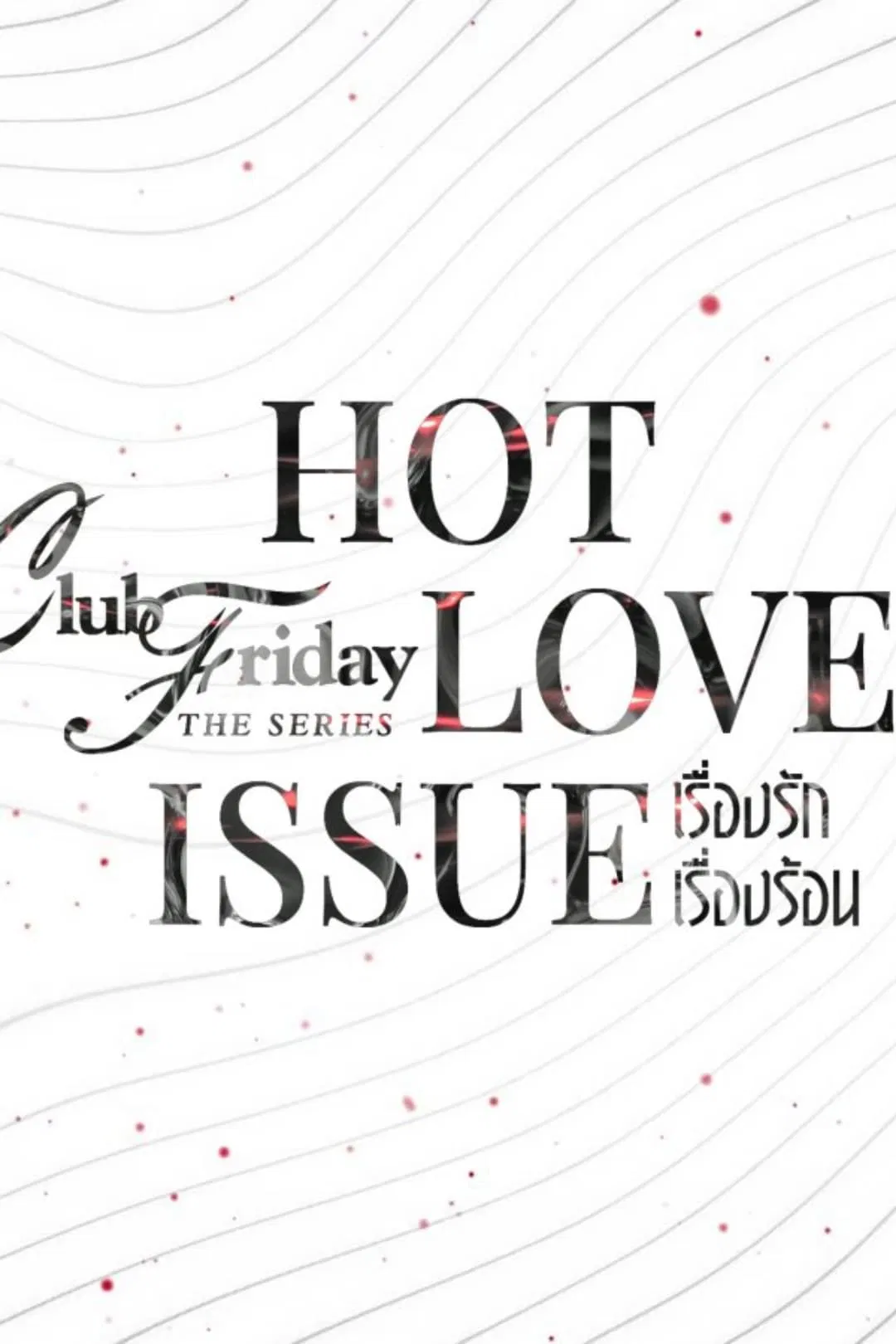 Poster chính thức của phim Phim Tâm Lý "Ngoại Tình Tư Tưởng Hay Thể Xác" (Club Friday Season 16: Hot Love Issue - 2024).