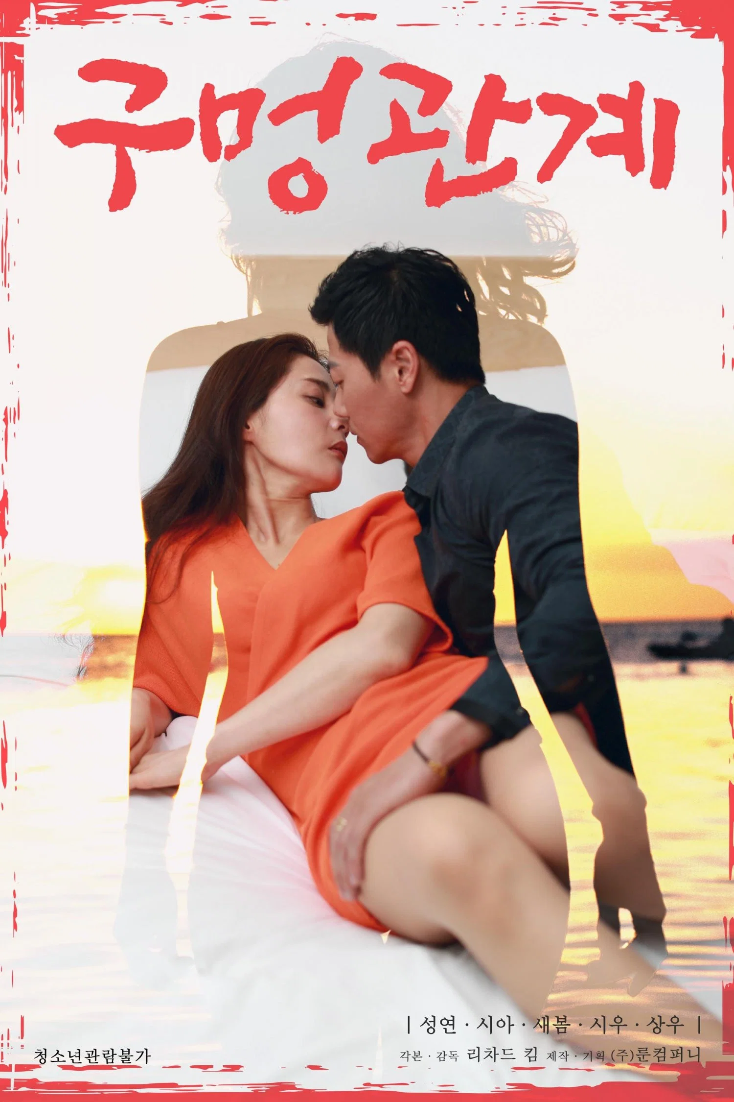 Poster chính thức của phim Phim Tình Cảm "Ngoại Tình Với Bạn Thân Của Vợ" (Hole Relationship - 2021), với sự tham gia của diễn viên Sung Yeon và Jin Si-ah.
