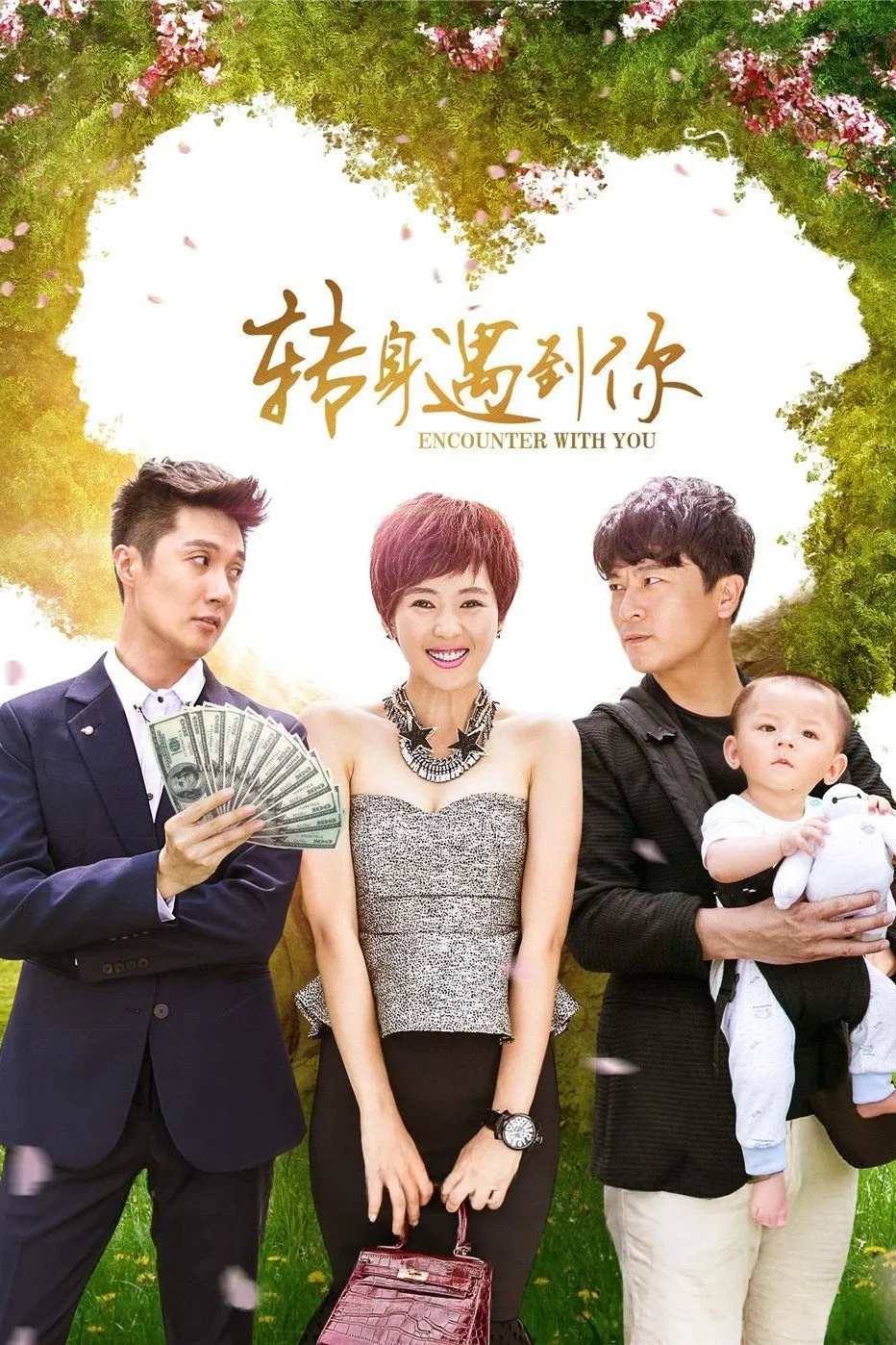 Poster chính thức của phim Phim Tâm Lý "Ngoảnh Lại Gặp Được Em" (Encounter With You - 2016), với sự tham gia của diễn viên Đồng Dao và Du Nghị.