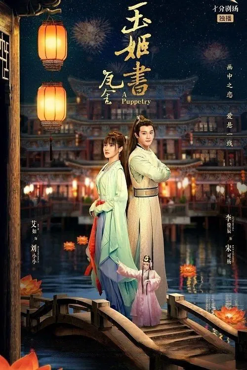 Poster chính thức của phim Phim Viễn Tưởng & Giả Tưởng, Phim Bí Ẩn "Ngọc Cơ Thư" (A Puppetry - 2022), với sự tham gia của diễn viên Ai Ru và Li Junchen.