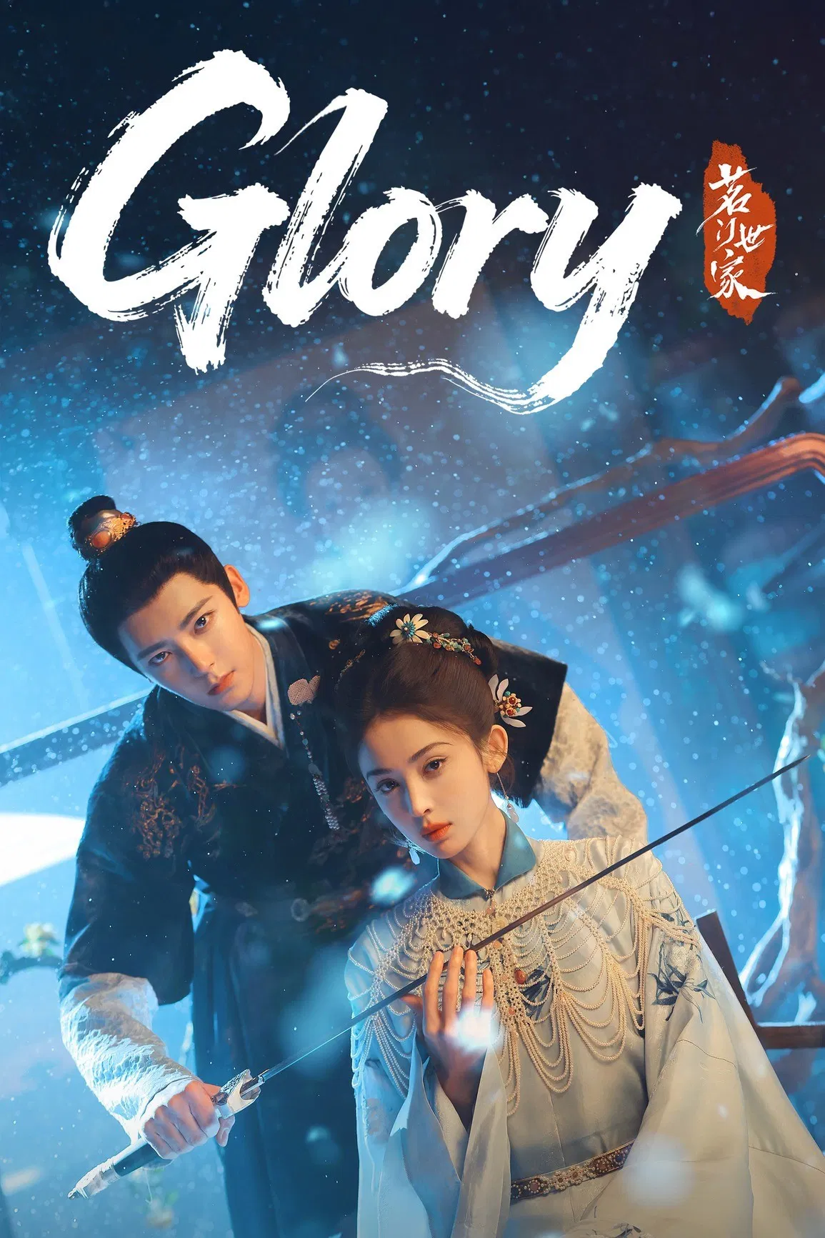 Poster chính thức của phim Phim Bí Ẩn "Ngọc Minh Trà Cốt" (Glory - 2025), với sự tham gia của diễn viên Hầu Minh Hạo và Cổ Lực Na Trát.