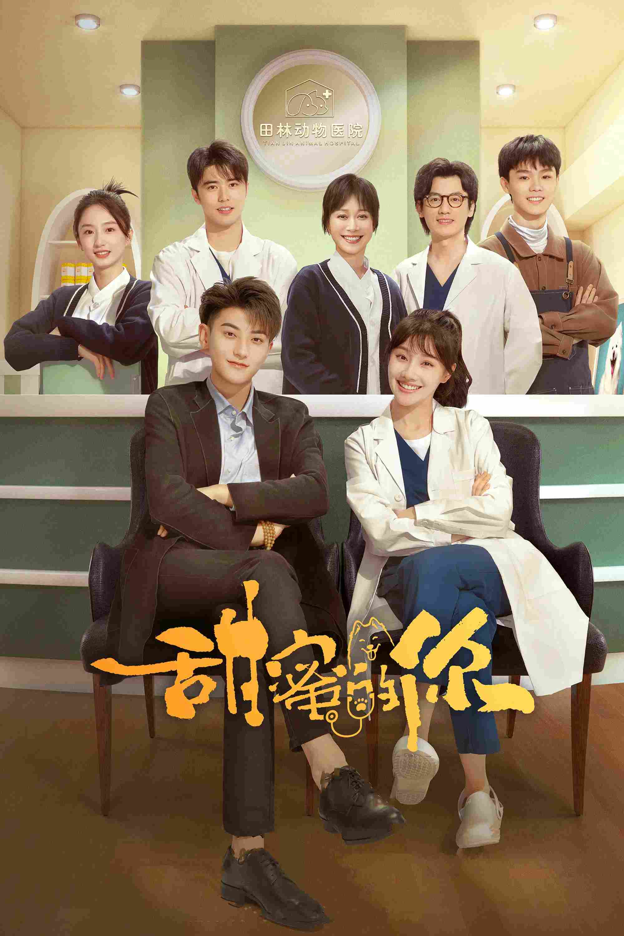 Poster chính thức của phim Phim Tâm Lý, Phim Hài "Ngọt Ngào Là Em" (My Precious - 2023), với sự tham gia của diễn viên Huang Zitao và Vương Hạc Nhuận.