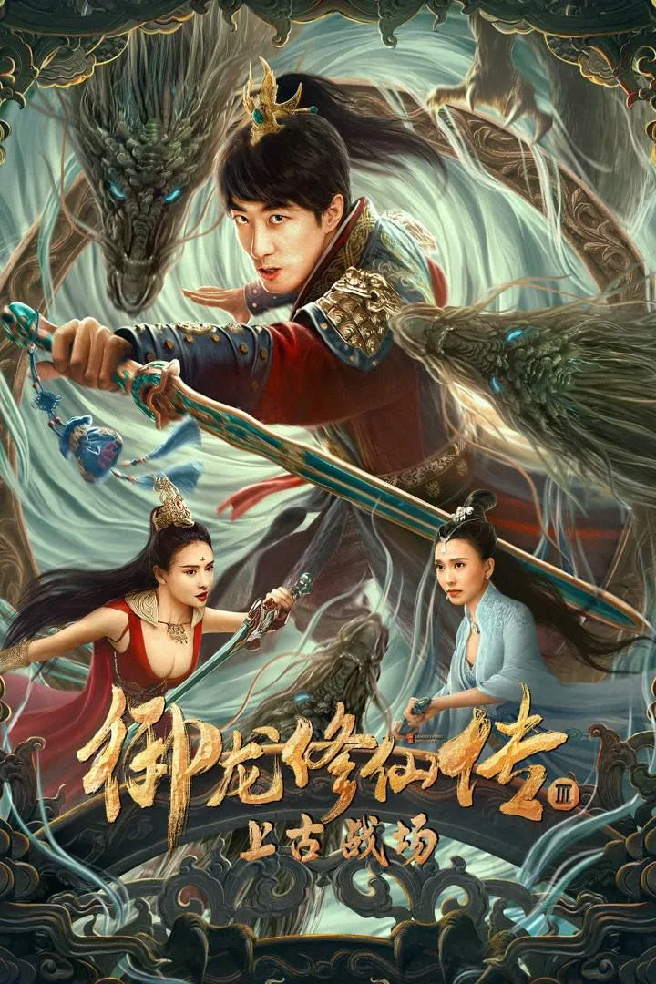 Poster chính thức của phim Phim Hành Động, Phim Phiêu Lưu "Ngự Long Tu Tiên: Chiến Trường Thượng Cổ" (Dragon Sword: Ancient Battlefield - 2023), với sự tham gia của diễn viên Peng Yusi.