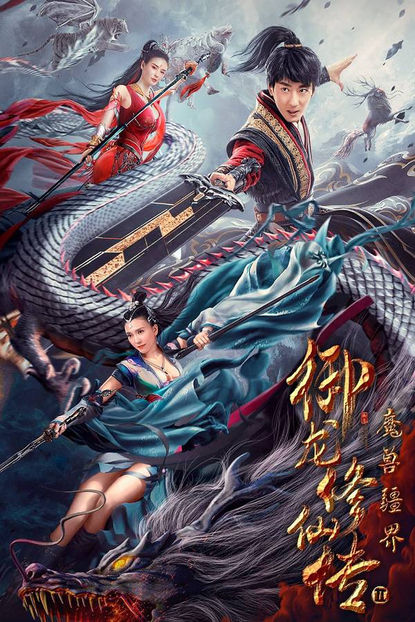 Poster chính thức của phim Phim Viễn Tưởng, Phim Hành Động "Ngự Long Tu Tiên Truyện 2: Vương Quốc Ma Thú" (Dragon Sword Outlander - 2021), với sự tham gia của diễn viên Peng Yusi và Chen Guoliang.