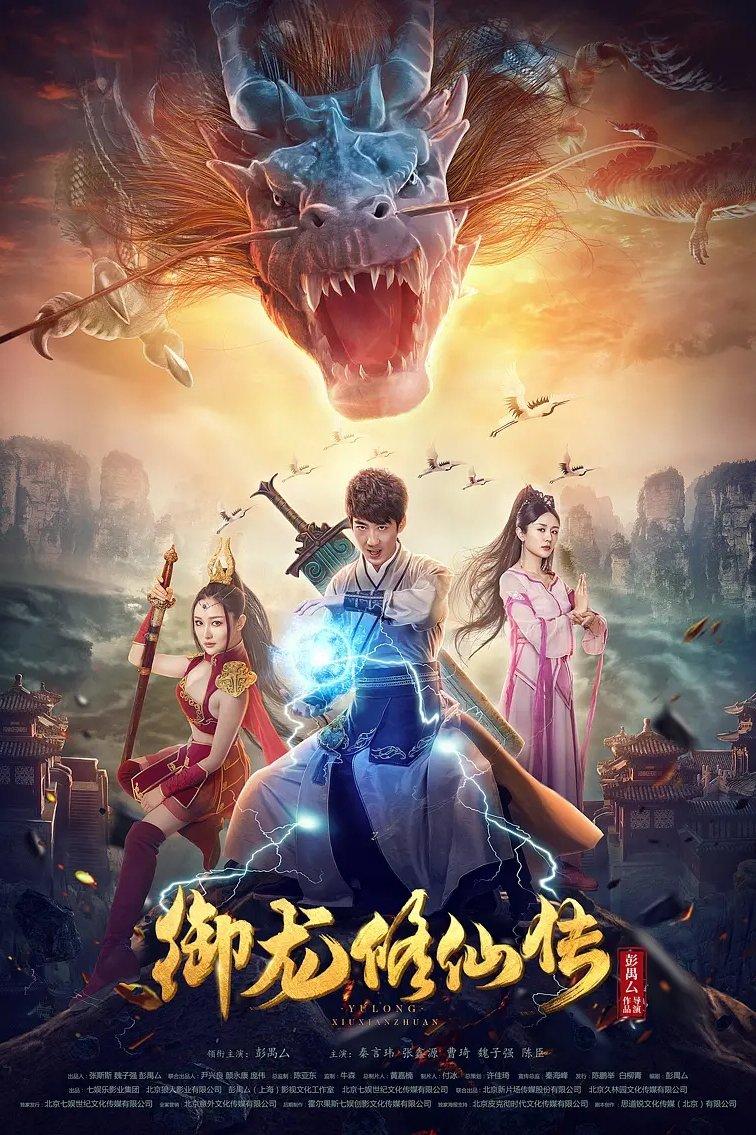 Poster chính thức của phim Phim Giả Tượng "Ngự Long Tu Tiên Truyện" (Dragon Sword - 2018), với sự tham gia của diễn viên Peng Yusi và Cao Qi.