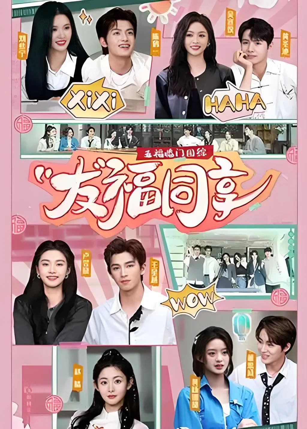 Poster chính thức của phim Truyền Hình Thực Tế "Ngũ Phúc Lâm Môn : Bạn Bè Cùng Hưởng" (Perfect Match · Friendship Sharing - 2025), với sự tham gia của diễn viên Lư Dục Hiểu và Vương Tinh Việt.