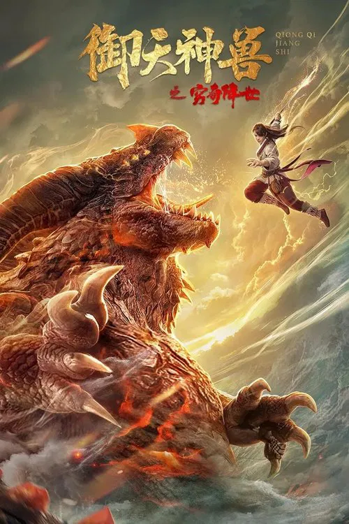 Poster chính thức của phim Phim Hành Động, Phim Giả Tượng "Ngự Thiên Thần Thú: Cùng Kỳ Giáng Thế" (The Holy Beasts – The Resurrection of Ancient Beast - 2020), với sự tham gia của diễn viên Zhang Bingqian và Ziwen Zhang.