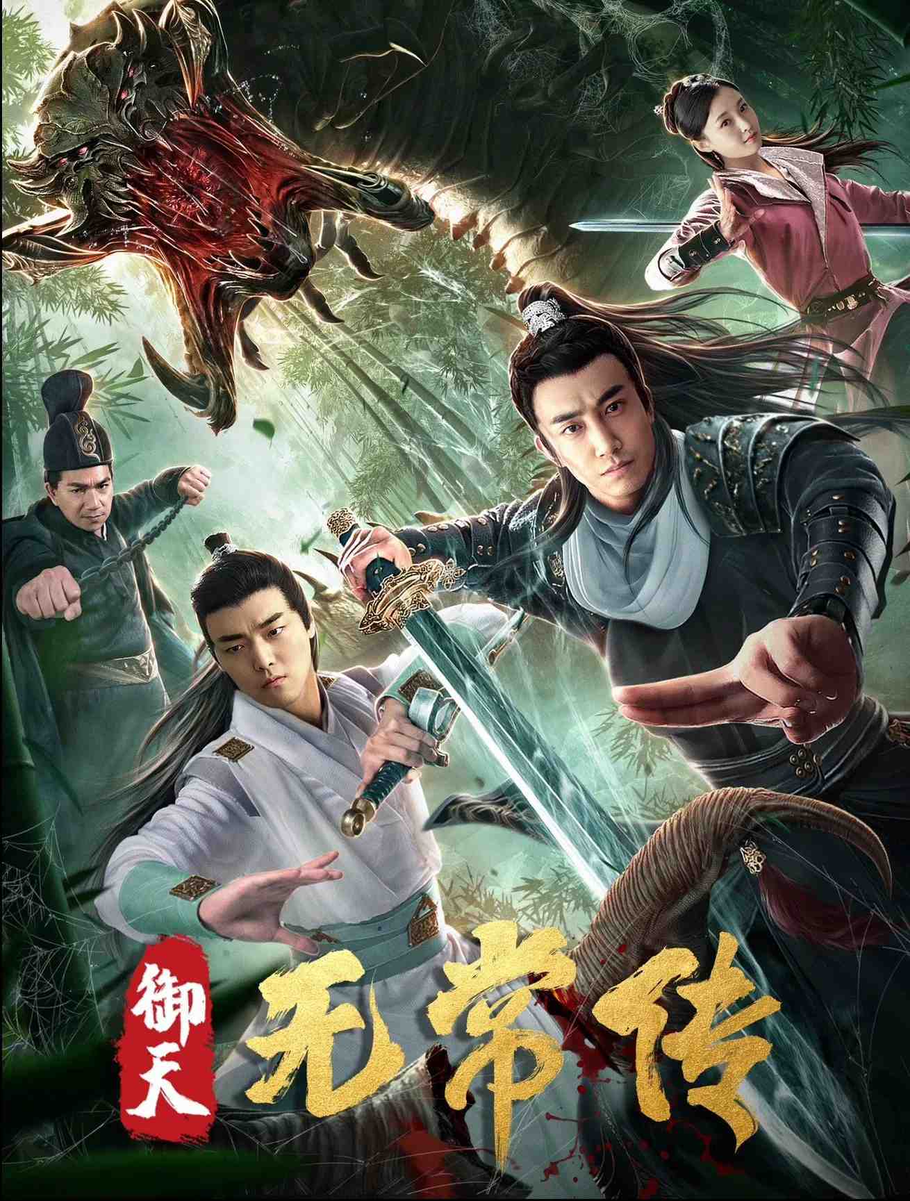 Poster chính thức của phim "Ngự Thiên Vô Thường Truyện" (御天无常传 - 2019), với sự tham gia của diễn viên Lạc Đạt Hoa.
