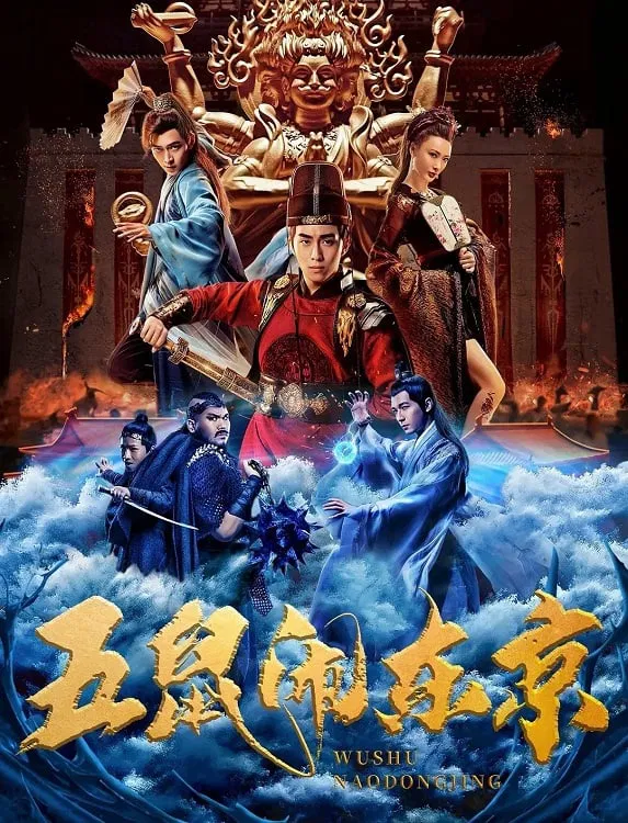 Poster chính thức của phim Phim Hành Động, Phim Lịch Sử "Ngũ Thử Đại Náo Đông Kinh" (The Invincible Constable - 2022), với sự tham gia của diễn viên Ivan Xu và Leif Ye.