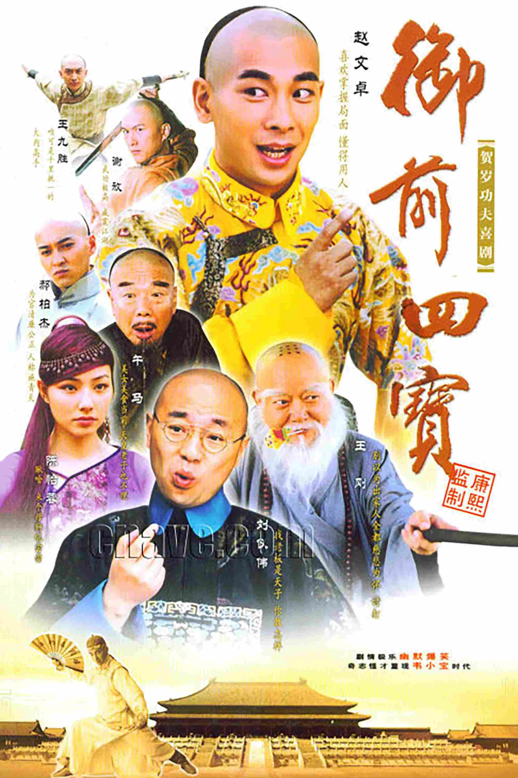 Poster chính thức của phim Phim Tâm Lý, Phim Hài "Ngự Tiền Tứ Bảo" (Imperial Four Treasures - 2004), với sự tham gia của diễn viên Triệu Văn Trác và Liu Yiwei.