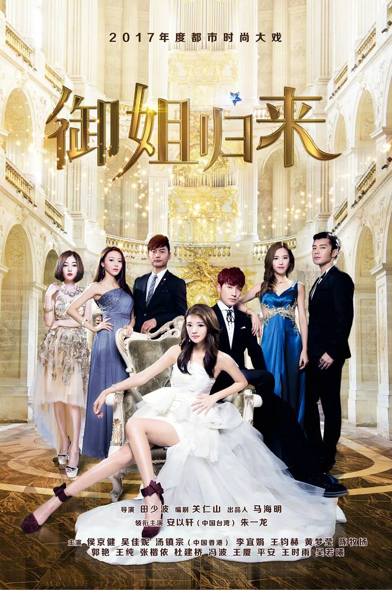 Poster chính thức của phim "Ngự Tỷ Trở Về" (Royal Sister Returns - 2017), với sự tham gia của diễn viên An Dĩ Hiên và Chu Nhất Long.